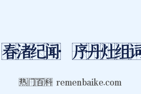 春渚纪闻·序丹灶组词是什么意思的图片